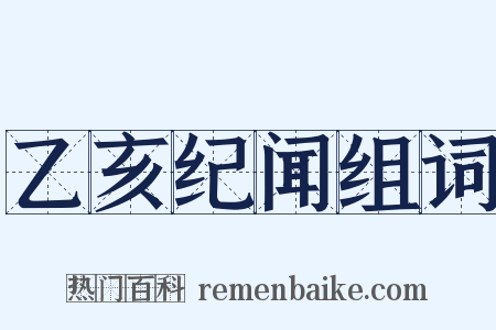 乙亥纪闻组词是什么意思的图片